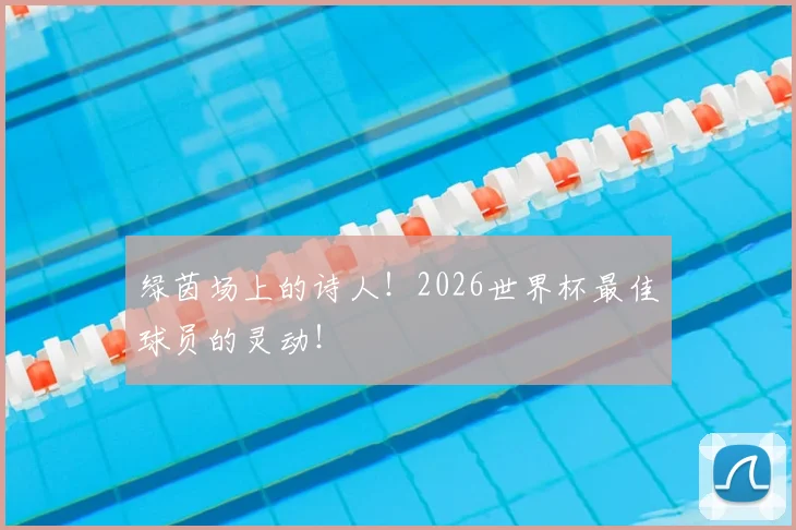 绿茵场上的诗人！2026世界杯最佳球员的灵动！