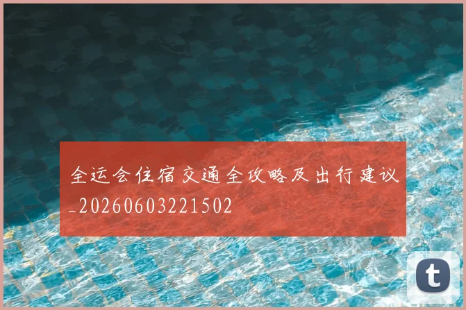 全运会住宿交通全攻略及出行建议_20260603221502