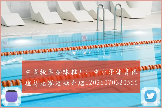 中国校园排球推广：中小学体育课程与比赛活动介绍_20260703205558