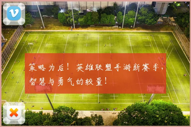 策略为后!英雄联盟手游新赛季,智慧与勇气的较量!
