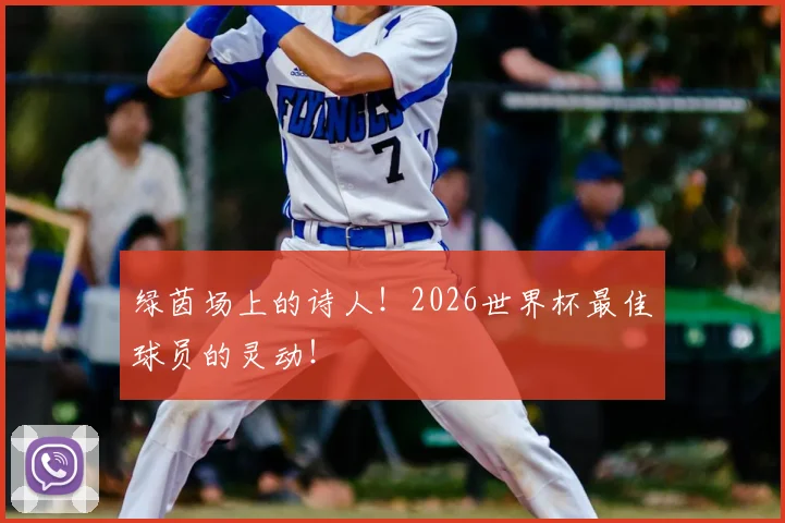 绿茵场上的诗人！2026世界杯最佳球员的灵动！
