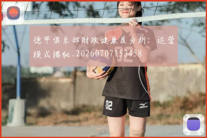 德甲俱乐部财政健康度分析:运营模式揭秘_20260707153458