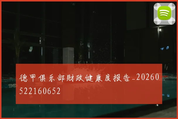 德甲俱乐部财政健康度报告_20260522160652