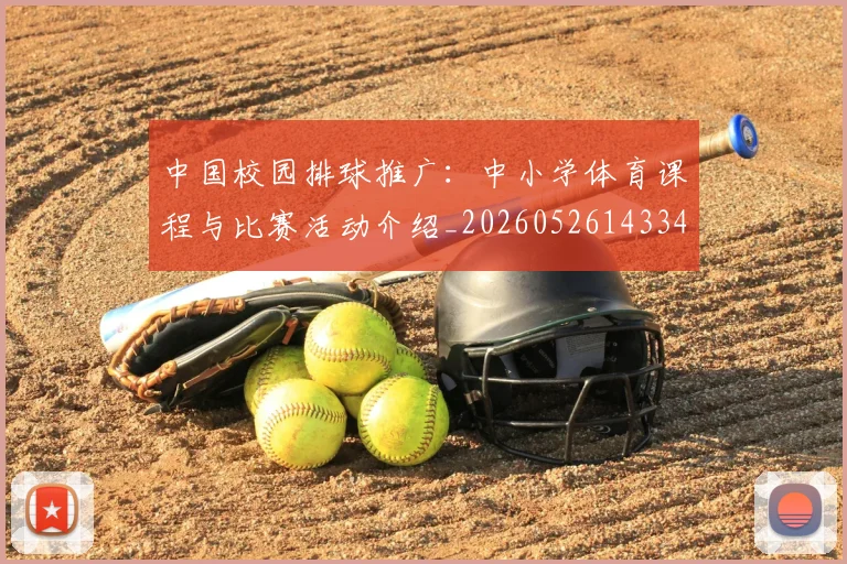 中国校园排球推广：中小学体育课程与比赛活动介绍_20260526143345_20260703205600