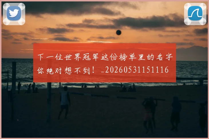 下一位世界冠军这份榜单里的名字你绝对想不到！_20260531151116