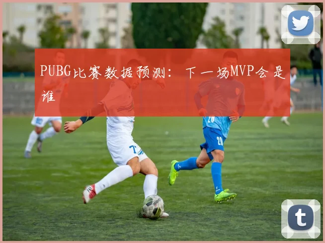 PUBG比赛数据预测:下一场MVP会是谁