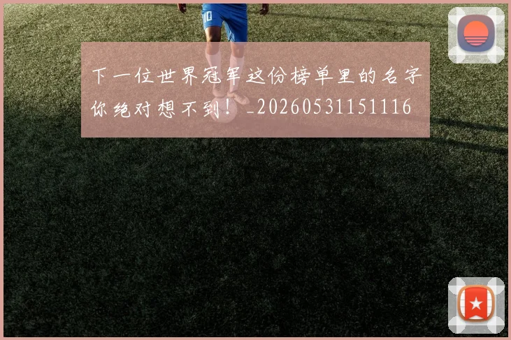 下一位世界冠军这份榜单里的名字你绝对想不到!_20260531151116