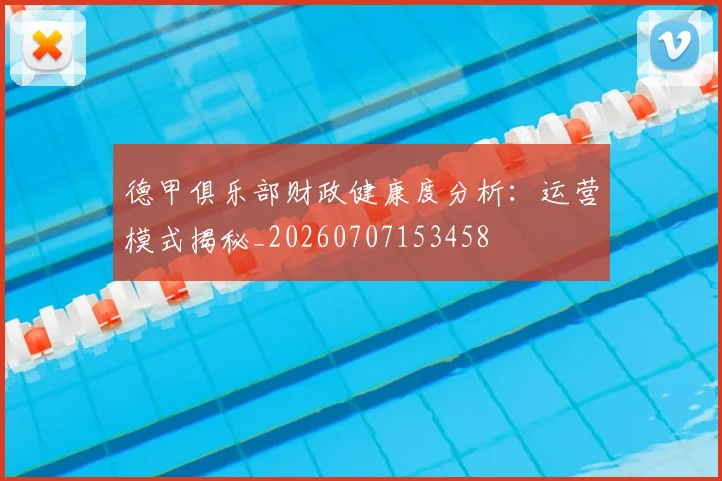 德甲俱乐部财政健康度分析:运营模式揭秘_20260707153458