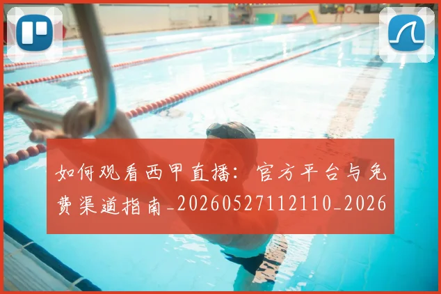 如何观看西甲直播:官方平台与免费渠道指南_20260527112110_20260707023113
