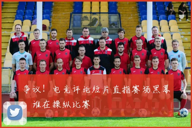 争议！电竞评论短片直指赛场黑幕，谁在操纵比赛