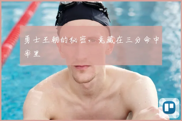 勇士王朝的秘密,竟藏在三分命中率里