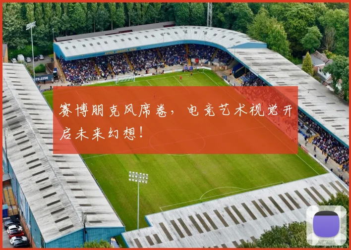 赛博朋克风席卷，电竞艺术视觉开启未来幻想！