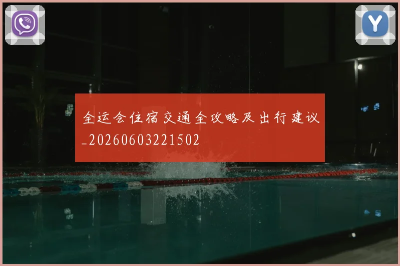 全运会住宿交通全攻略及出行建议_20260603221502