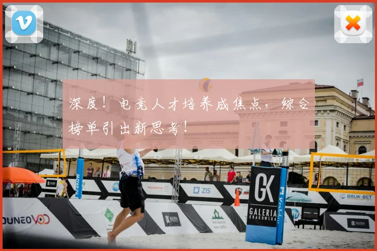 深度！电竞人才培养成焦点，综合榜单引出新思考！