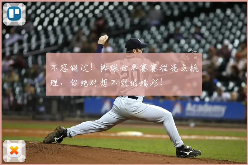 不容错过！棒球世界赛赛程亮点梳理，你绝对想不到的精彩！