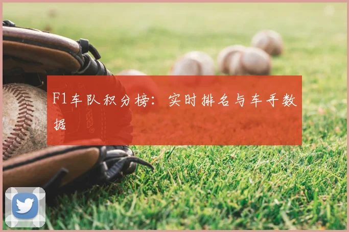 F1车队积分榜:实时排名与车手数据