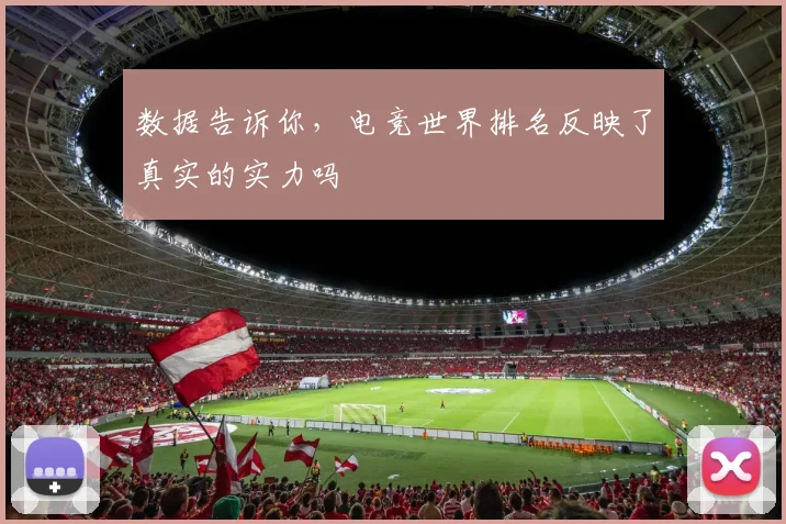 数据告诉你，电竞世界排名反映了真实的实力吗