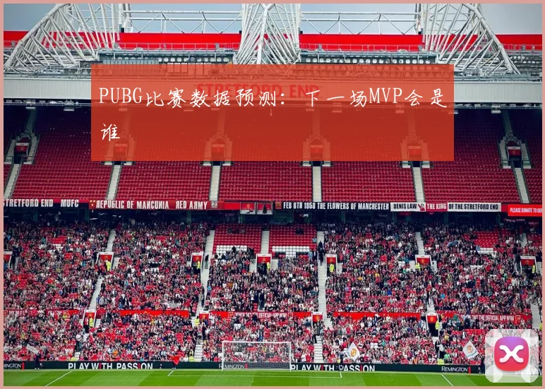 PUBG比赛数据预测:下一场MVP会是谁