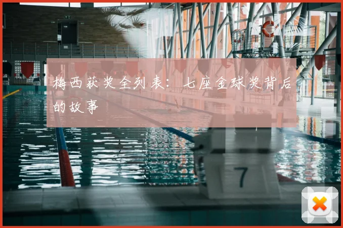 梅西获奖全列表：七座金球奖背后的故事