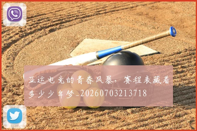 亚运电竞的青春风暴,赛程表藏着多少少年梦_20260703213718