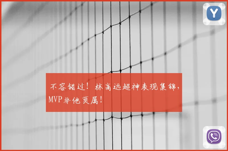 不容错过！林高远超神表现集锦，MVP非他莫属！