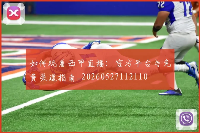 如何观看西甲直播:官方平台与免费渠道指南_20260527112110