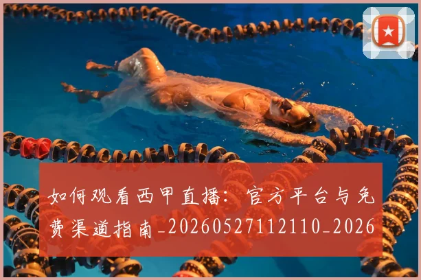 如何观看西甲直播:官方平台与免费渠道指南_20260527112110_20260707023113