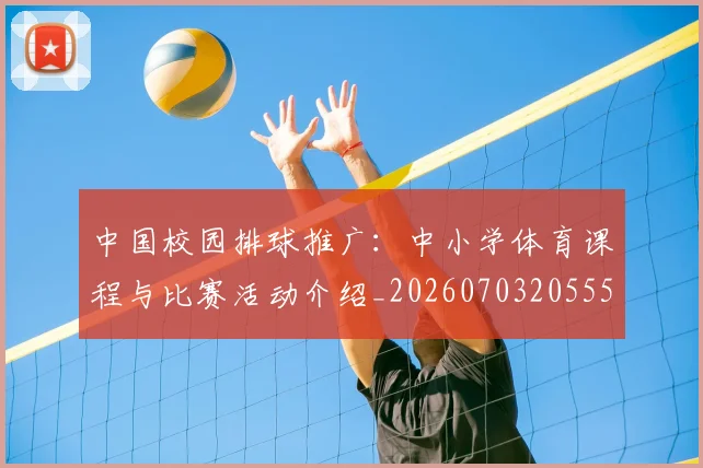 中国校园排球推广：中小学体育课程与比赛活动介绍_20260703205558