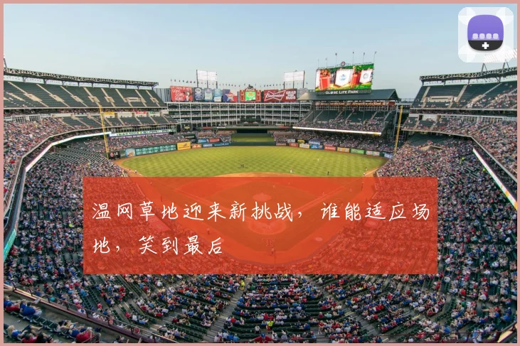温网草地迎来新挑战,谁能适应场地,笑到最后